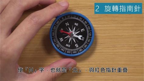 指南針使用|4 下 — 影片：使用指南針和地圖